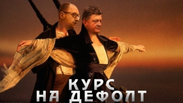 Яценюк и Порошенко дефолт фото