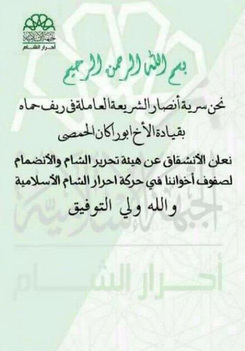 Заявление полка «Ансар аль-Шария» о выходе из коалиции с "Хайят Тахрир аш-Шам"