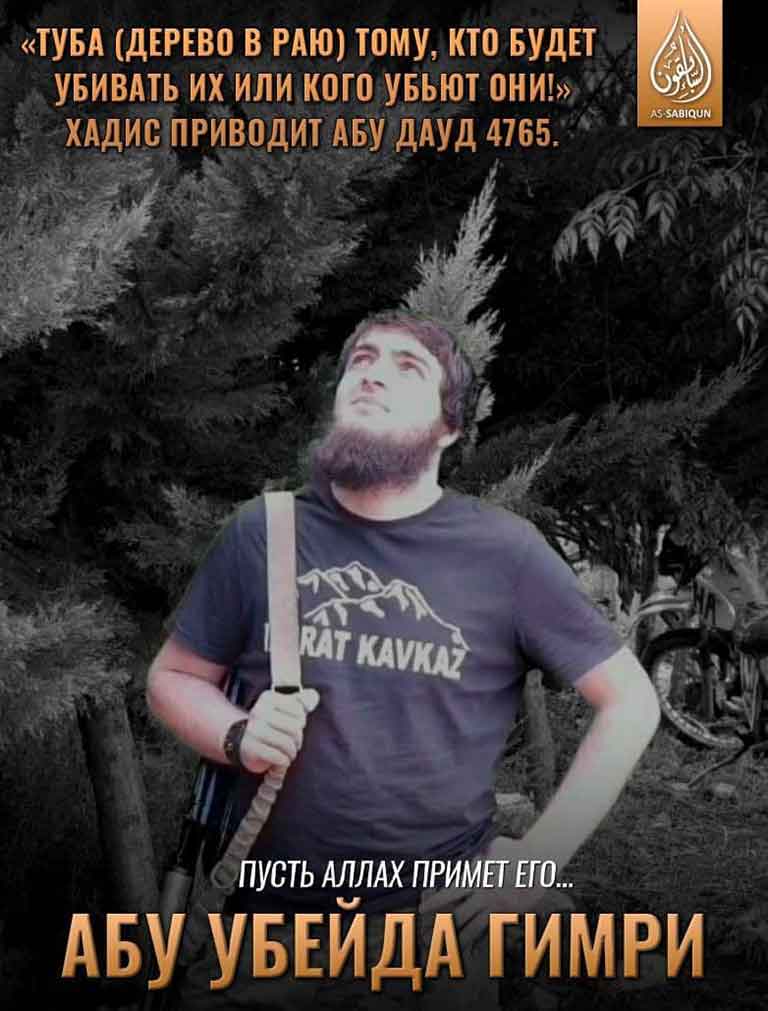 Траурное сообщение от "Имарат Кавказ" о смерти Абу Убайда Гимри